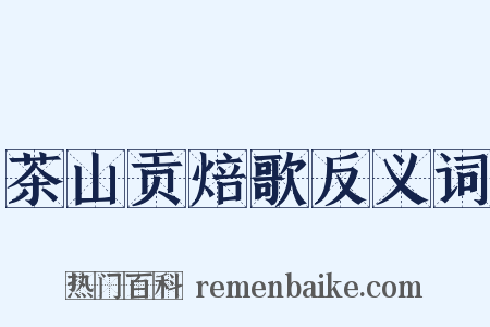 茶山贡焙歌反义词是什么意思的图片